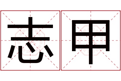 志甲名字寓意