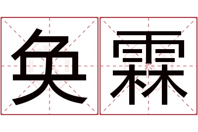 奂霖名字寓意