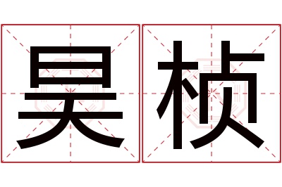 昊桢名字寓意