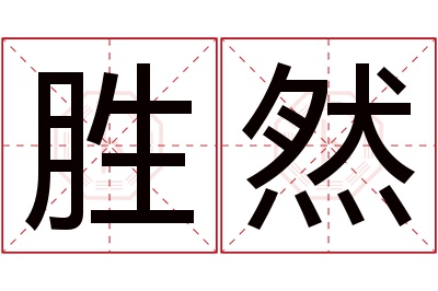 胜然名字寓意