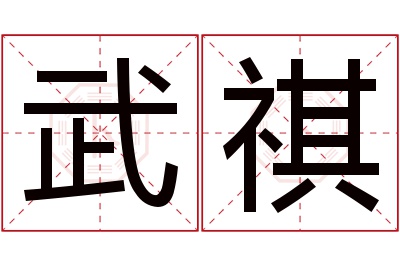 武祺名字寓意