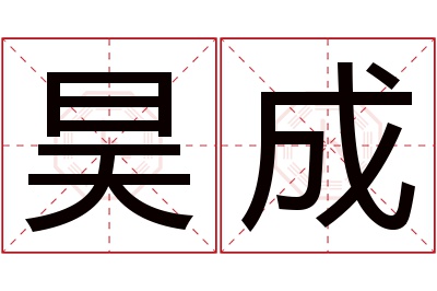 昊成名字寓意