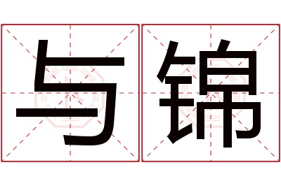 与锦名字寓意