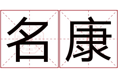 名康名字寓意