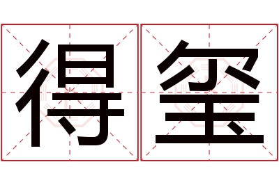 得玺名字寓意