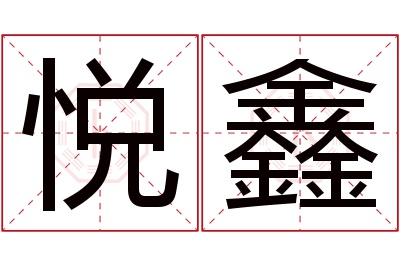 悦鑫名字寓意