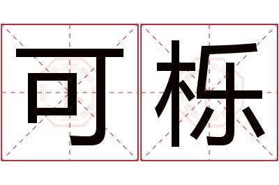 可栎名字寓意