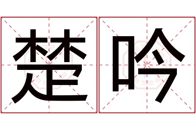 楚吟名字寓意