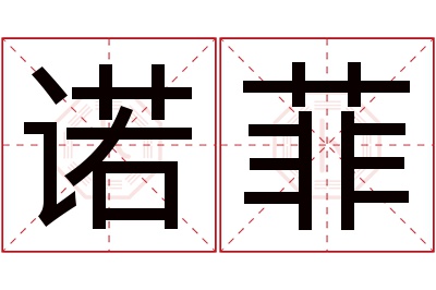 诺菲名字寓意