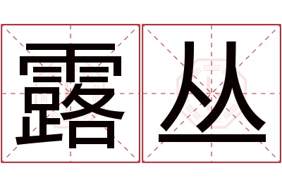 露丛名字寓意