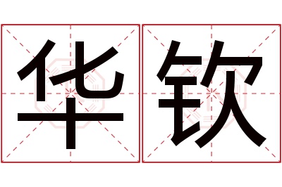 华钦名字寓意