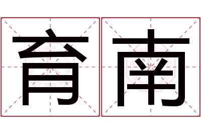 育南名字寓意