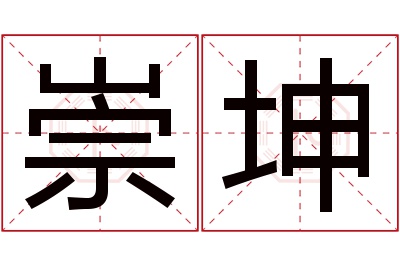 崇坤名字寓意