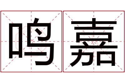 鸣嘉名字寓意