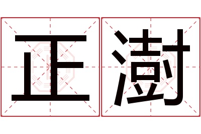 正澍名字寓意