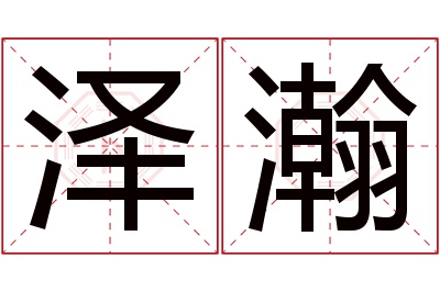 泽瀚名字寓意