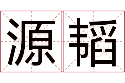 源韬名字寓意