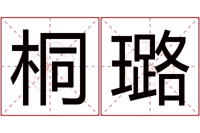 桐璐名字寓意