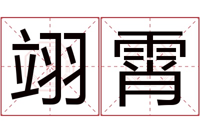 翊霄名字寓意