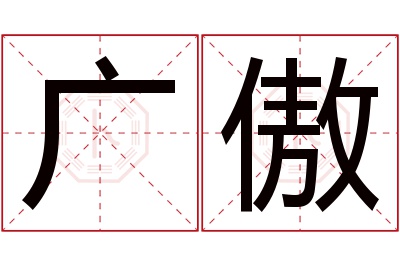 广傲名字寓意