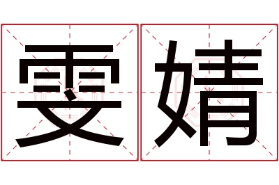 雯婧名字寓意