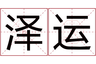 泽运名字寓意