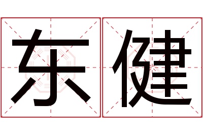 东健名字寓意