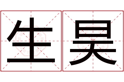 生昊名字寓意