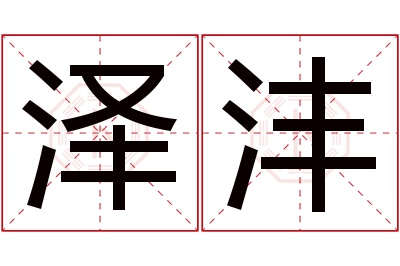 泽沣名字寓意