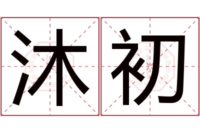 沐初名字寓意