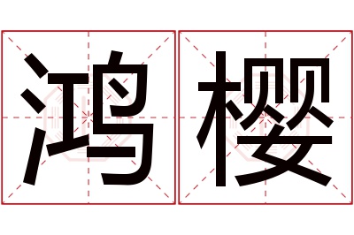 鸿樱名字寓意