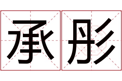 承彤名字寓意