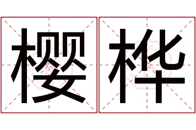 樱桦名字寓意