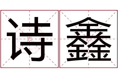 诗鑫名字寓意