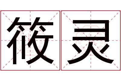 筱灵名字寓意