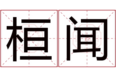 桓闻名字寓意