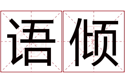 语倾名字寓意