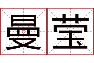 曼莹名字寓意