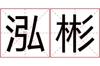 泓彬名字寓意