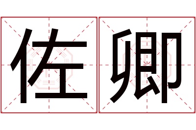 佐卿名字寓意