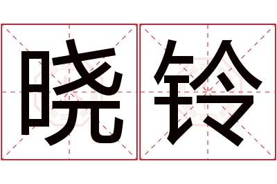 晓铃名字寓意