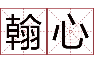 翰心名字寓意