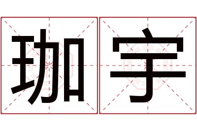 珈宇名字寓意