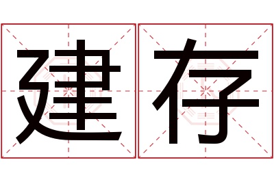 建存名字寓意