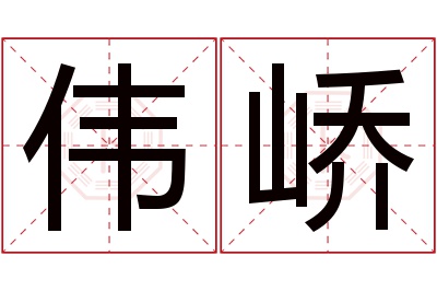 伟峤名字寓意