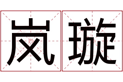 岚璇名字寓意