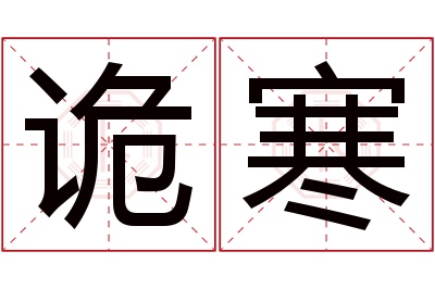 诡寒名字寓意