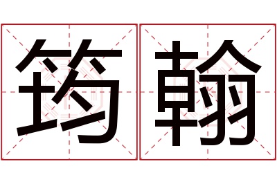 筠翰名字寓意