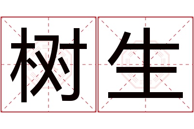 树生名字寓意