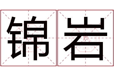 锦岩名字寓意